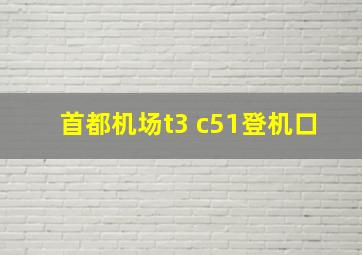 首都机场t3 c51登机口